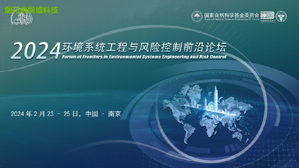 2024环境系统工程与风险控制前沿论坛