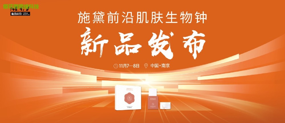 施黛前沿肌肤生物钟新品发布