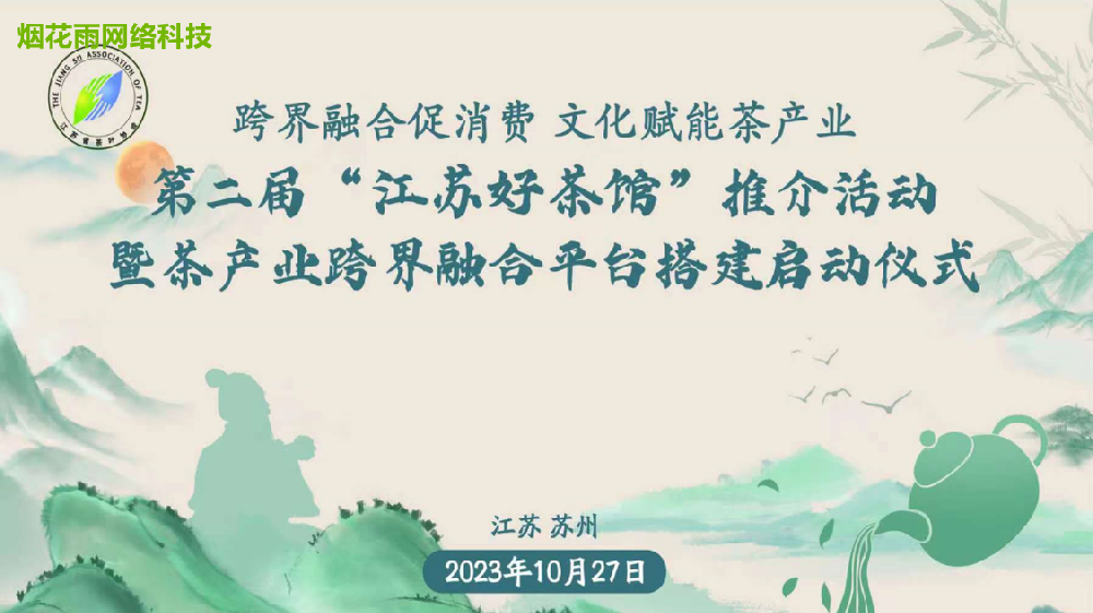 第二届“江苏好茶馆”推介活动 暨茶产业跨界融合平台搭建启动仪式