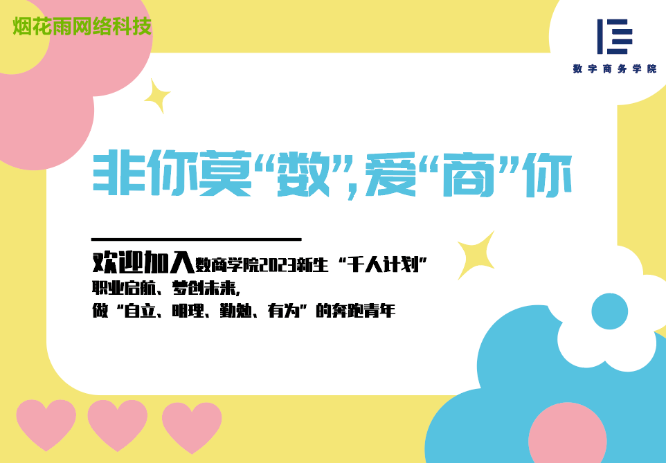 非你莫“数”,爱“商”你 欢迎加入数商学院2023新生“千人计划”