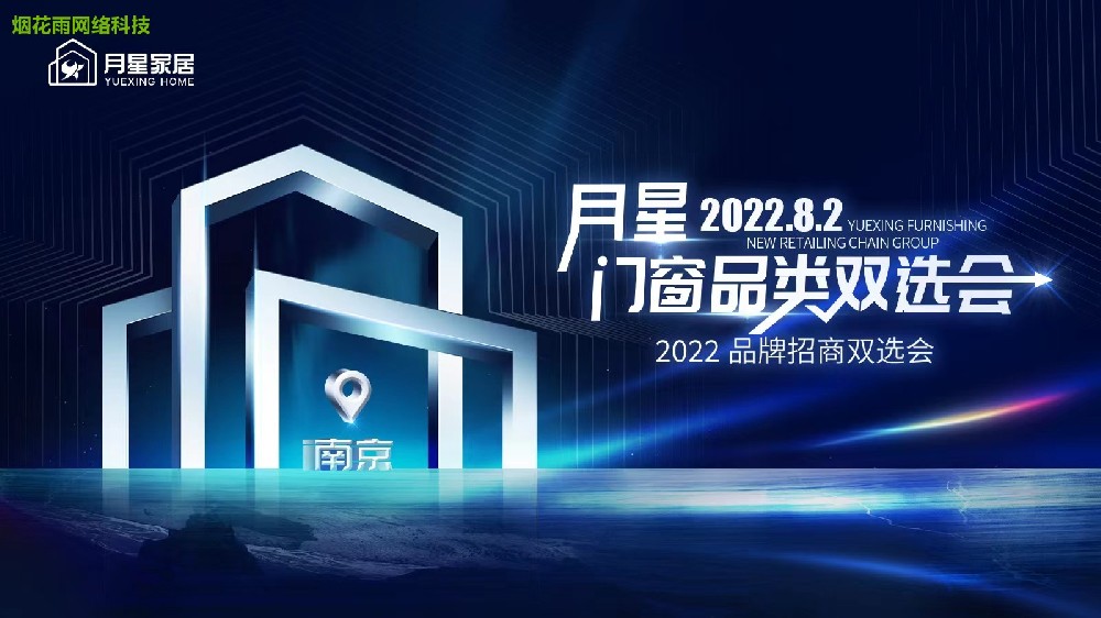 月星家居2022品牌招商双选会